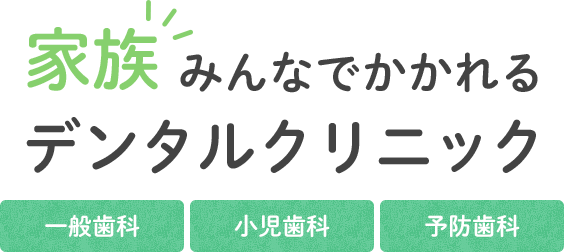 家族みんなでかかれるデンタルクリニック