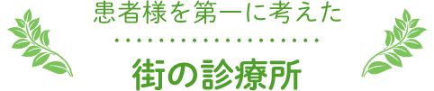 患者様を第一に考えた街の診療所