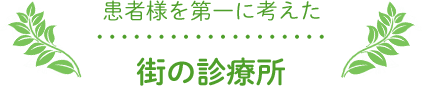 患者様を第一に考えた街の診療所